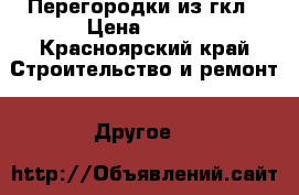 Перегородки из гкл › Цена ­ 100 - Красноярский край Строительство и ремонт » Другое   